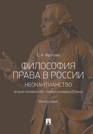 Философия права в России: неокантианство (вторая половина XIX – первая половина XX века). Монография фото книги