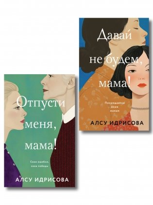 Комплект из 2-х книг Алсу Идрисовой: "Давай не будем, мама!" + "Отпусти меня, мама!" фото книги