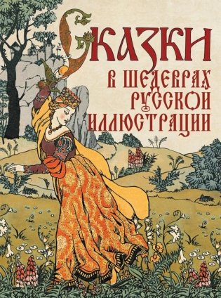 Сказки в шедеврах русской иллюстрации фото книги