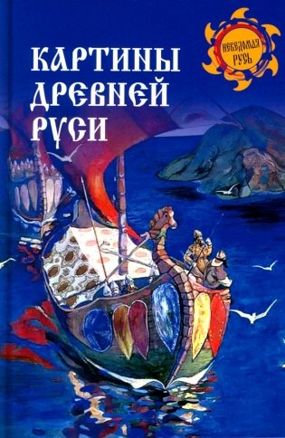Картины Древней Руси фото книги