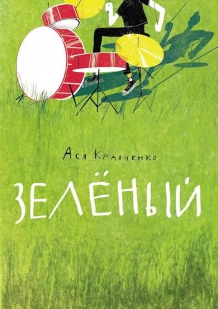 Зеленый фото книги