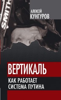 Вертикаль. Как работает система Путина фото книги