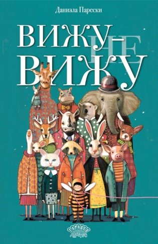 Вижу - не вижу фото книги