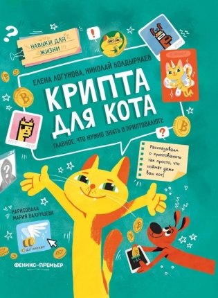 Крипта для кота: главное, что нужно знать о криптовалюте фото книги