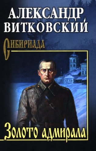 Золото адмирала: роман фото книги