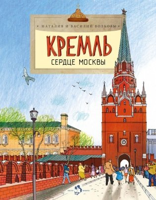 Кремль. Сердце Москвы. Вып. 169. 9-е изд фото книги