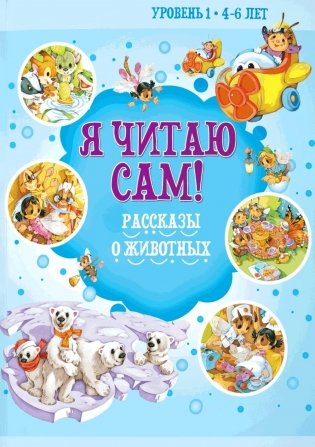 Я читаю сам! Рассказы о животных. Уровень 1. 4-6 лет фото книги