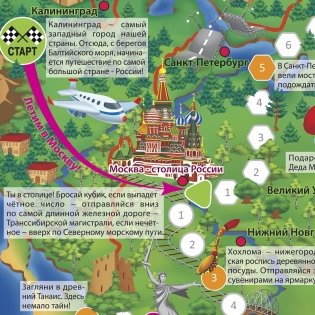 Путешествие по России. Игра-ходилка с фишками фото книги 3