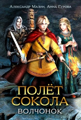 Полет сокола: волчонок фото книги