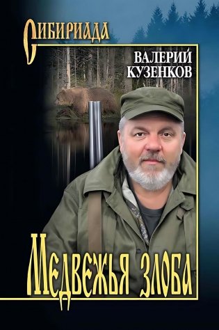 Медвежья злоба: рассказы фото книги