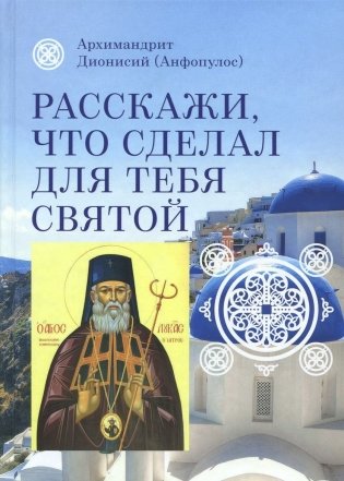 Расскажи, что сделал для тебя святой фото книги