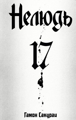 Нелюдь. Т. 17 фото книги