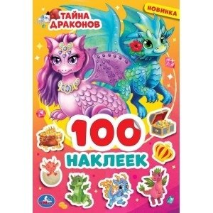Тайна драконов. 100 наклеек фото книги