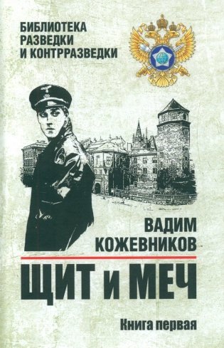 Щит и меч: роман. В 2 кн. Кн. 1 фото книги