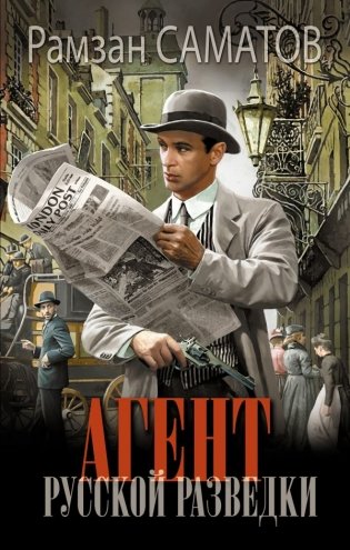 Агент русской разведки фото книги