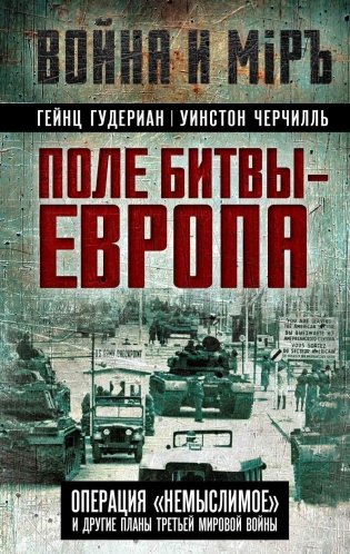 Поле битвы – Европа. Операция "Немыслимое" и другие планы Третьей Мировой войны фото книги