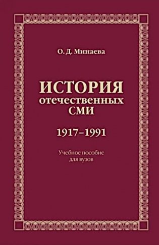 История отечественных СМИ. 1917-1991: Учебное пособие для студентов вузов фото книги