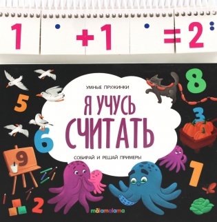 Я учусь считать: книжка с карточками на пружине фото книги