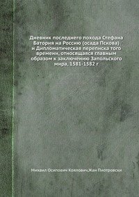 Дневник последнего похода Стефана Батория на Россию (осада Пскова) и Дипломатическая переписка того времени, относящаяся главным образом к заключению Запольского мира, 1581-1582 г фото книги