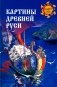 Картины Древней Руси фото книги маленькое 2