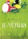 Зеленый фото книги маленькое 2