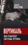 Вертикаль. Как работает система Путина фото книги маленькое 2