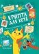 Крипта для кота: главное, что нужно знать о криптовалюте фото книги маленькое 2