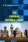 725 учебных матовых задач фото книги маленькое 2