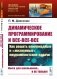 Динамическое программирование и все-все-все: Как решать олимпиадные и "жизненные" программистские задачи фото книги маленькое 2