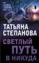 Светлый путь в никуда фото книги маленькое 2