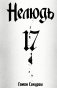 Нелюдь. Т. 17 фото книги маленькое 2