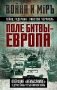 Поле битвы – Европа. Операция "Немыслимое" и другие планы Третьей Мировой войны фото книги маленькое 2