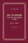 История отечественных СМИ. 1917-1991: Учебное пособие для студентов вузов фото книги маленькое 2