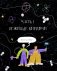 118 элементов, или Как люди, созданные из клеток, разобрались в мире, созданном из атомов фото книги маленькое 9