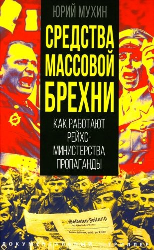Средства массовой брехни. Как работают рейхсминистерства пропаганды фото книги