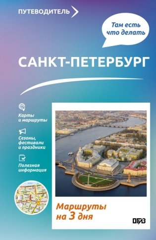 Санкт-Петербург. Что там делать. Маршруты на 3 дня фото книги