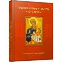 Пророки, ученые и гадатели. У кого истина? фото книги