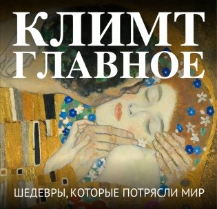 Климт. Главное. Шедевры, которые потрясли мир фото книги