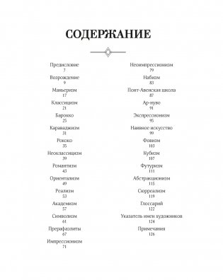 Великое искусство быть разным. Течения и стили в живописи фото книги 2