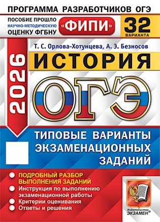 ОГЭ 2026. История. 32 варианта. Типовые варианты экзаменационных заданий фото книги