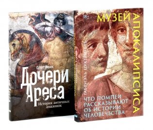 Музей апокалипсиса; Дочери Ареса (комплект из 2-х книг) фото книги