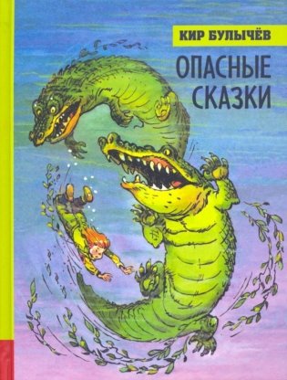 Опасные сказки фото книги