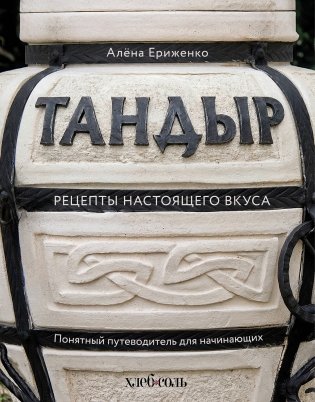 Тандыр. Рецепты настоящего вкуса фото книги