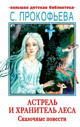 Астрель и Хранитель леса. Сказочные повести фото книги