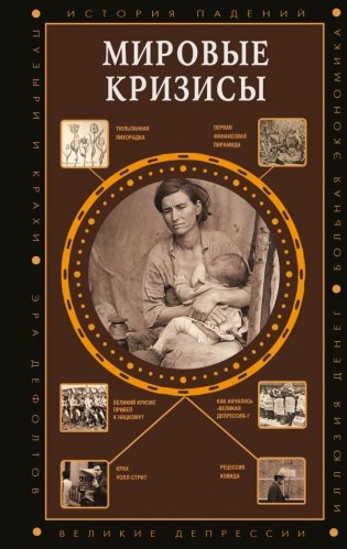 Мировые кризисы фото книги