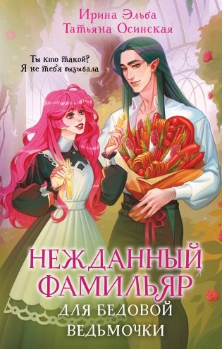 Нежданный фамильяр для бедовой ведьмочки фото книги