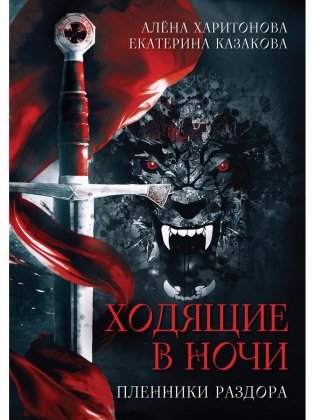 Ходящие в ночи. Книга 3. Пленники раздора фото книги