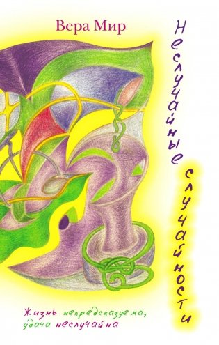 Неслучайные случайности: повести , рассказы и стихи. 3-е изд., испр. и доп фото книги