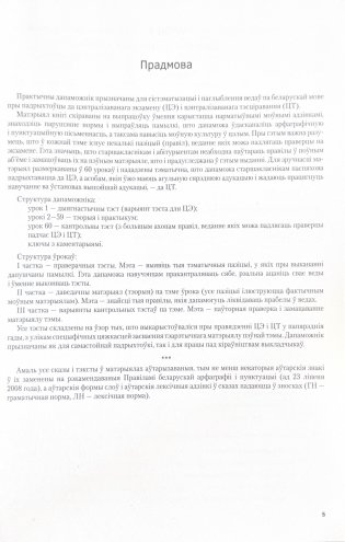Беларуская мова. ЦЭ, ЦТ за 60 урокаў фото книги 4