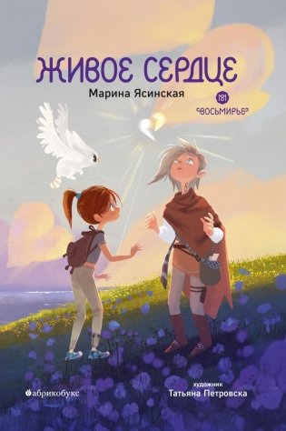 Живое сердце. Восьмирье. Кн. 8 фото книги